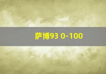 萨博93 0-100